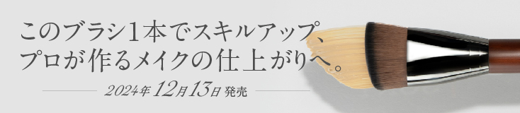 ファンデーションブラシ　Pro／このブラシ1本でスキルアップ、プロが作るメイクの仕上がりへ。2024年12月13日発売