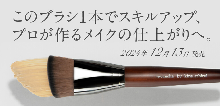 ファンデーションブラシ　Pro／このブラシ1本でスキルアップ、プロが作るメイクの仕上がりへ。2024年12月13日発売