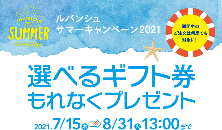 ルバンシュ サマーキャンペーン21 選べるギフト券もれなくプレゼント 肌にやさしい自然派化粧品 ルバンシュ メーカーサイトです